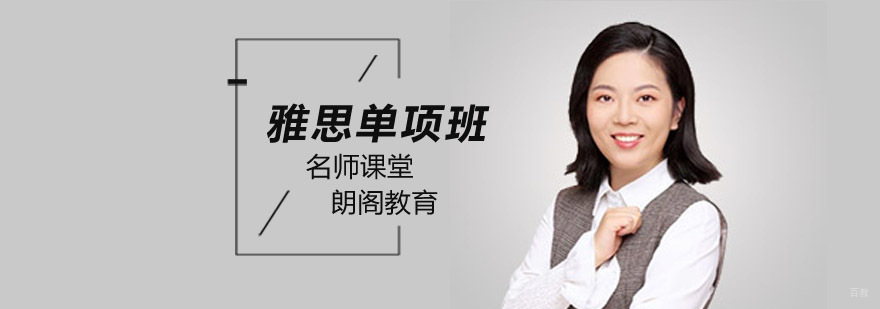 北京雅思单项培训,北京雅思单项班,北京雅思单项辅导班,北京雅思考试单项培训