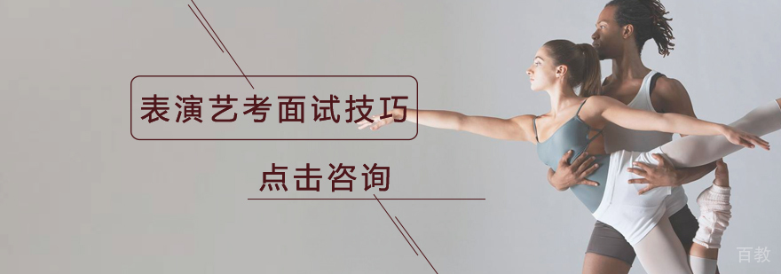 表演艺考面试技巧-北京表演艺考培训-表演艺考培训多少钱