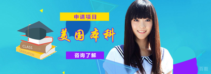 成都美国本科留学生申请项目