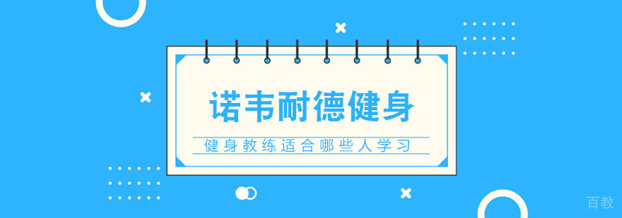 健身教练适合哪些人学习