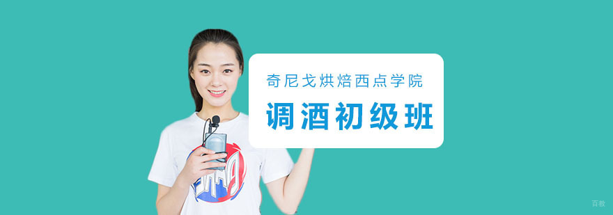 上海调酒初级班-调酒初级培训学校-上海奇尼戈烘焙西点学院 调酒初级