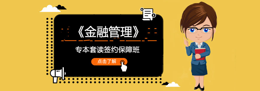 《金融管理》专本套读签约保障班