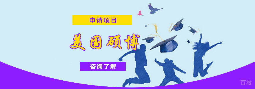 成都美国硕博留学生申请,美国硕博留学中介,美国硕博留学费用