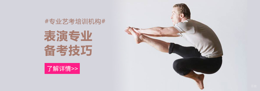 表演专业备考技巧-北京表演艺考培训-北京表演艺考培训班