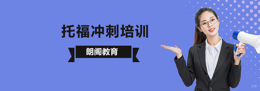 北京托福冲刺班,北京托福培训冲刺班,北京托福冲刺辅导班,北京托福冲刺培训机构