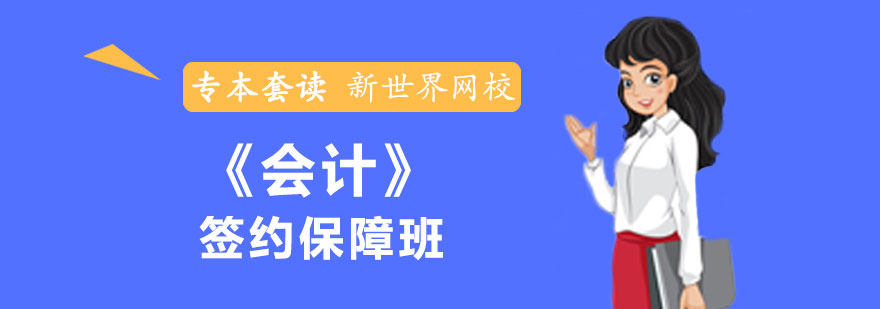 《会计》专本套读签约保障班