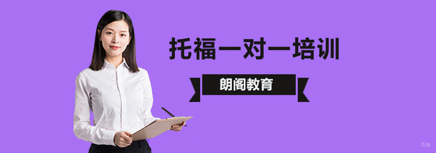 北京托福一对一培训,北京托福一对一培训班,北京托福一对一辅导班