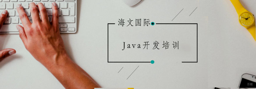 Java开发