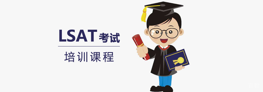 上海LSAT考试培训