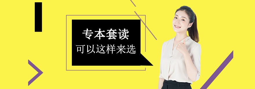 其实专本套读可以这样来选。