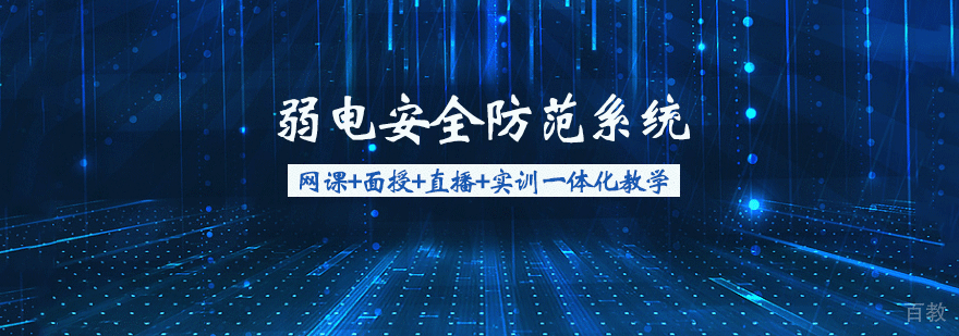 弱电安全防范系统培训