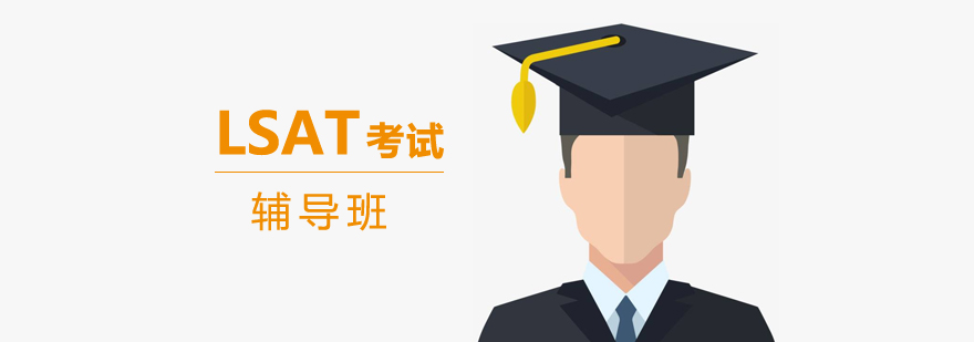 上海lsat考试辅导班