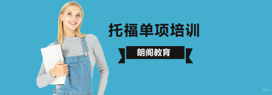 北京托福单项培训班,北京托福单项培训机构,北京托福单项培训学校