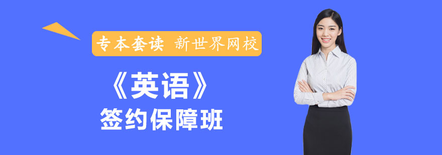 《英语》专本套读签约保障班