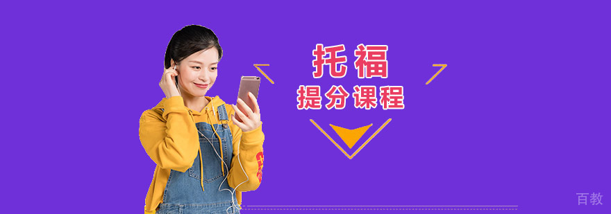 成都托福提分培训课程