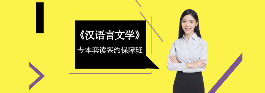 《汉语言文学》专本套读签约保障班