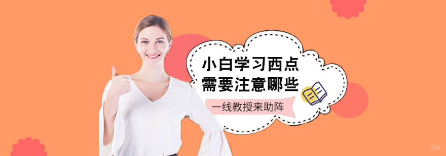 上海西点培训