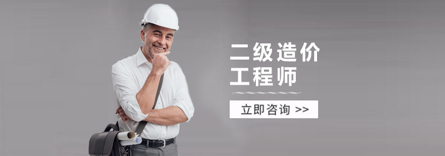 深圳二级造价工程师培训班