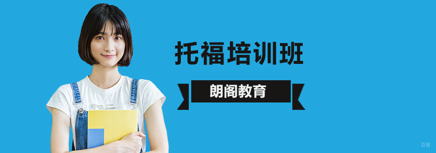 北京托福辅导班,北京托福辅导培训学校,北京toefl培训学校,北京toefl培训课程