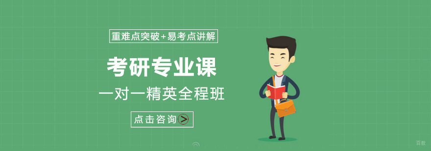 考研专业课辅导课程