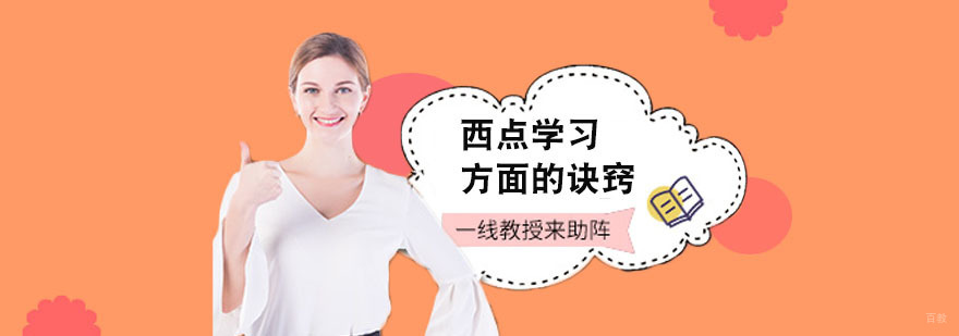上海西点培训机构