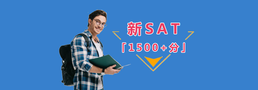 成都新SAT「1500+」培訓,SAT培訓哪家好,SAT培訓機構