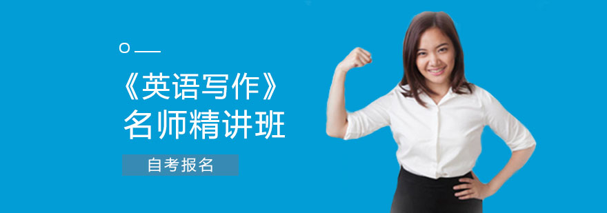《英语写作》精讲班