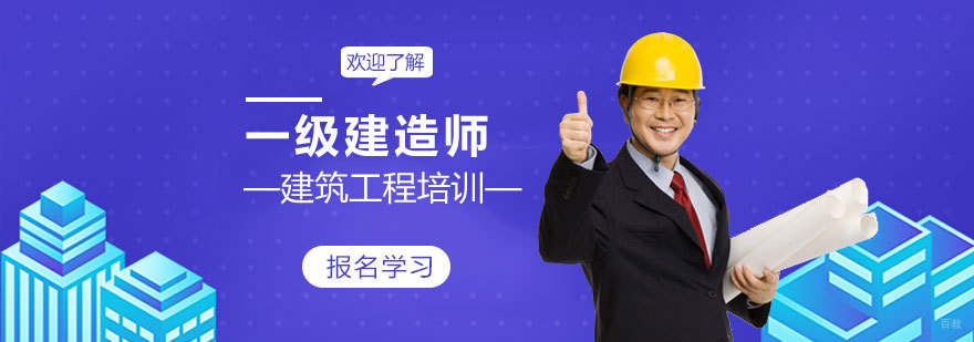 济南一建培训课程体系