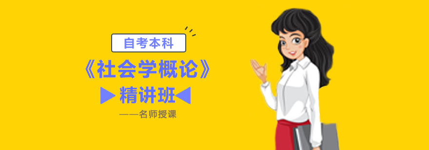《社会学概论》精讲班
