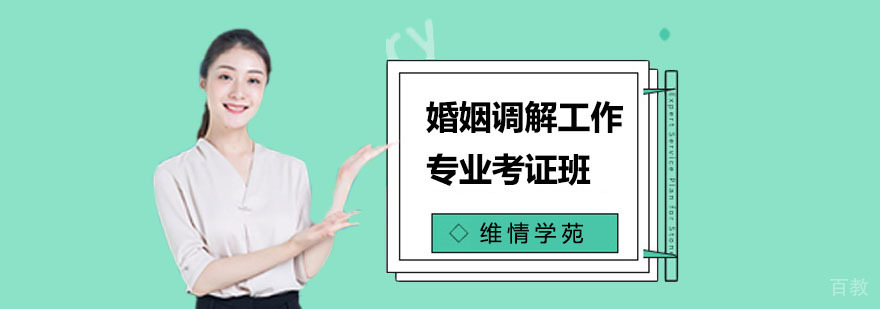上海婚姻调解工作专业考证班-婚姻家庭咨询师培训机构 婚姻家庭咨询师培训课程