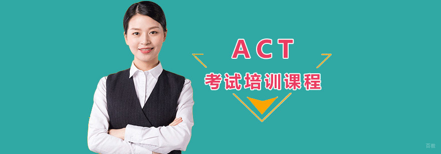 成都ACT考试培训课程-ACT考试培训班-ACT培训机构 成都ACT考试培训课程