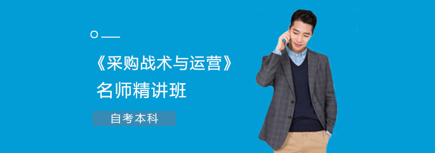 《采购战术与运营》精讲班