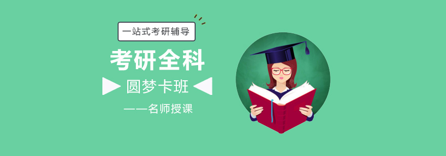考研全科辅导课程展示