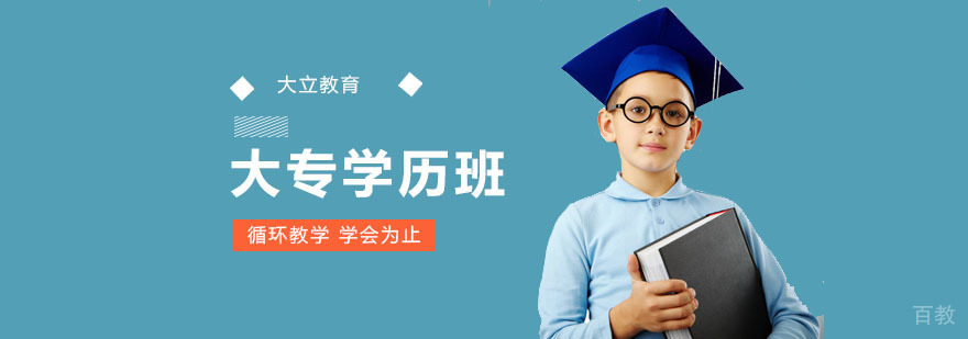 大专学历培训班