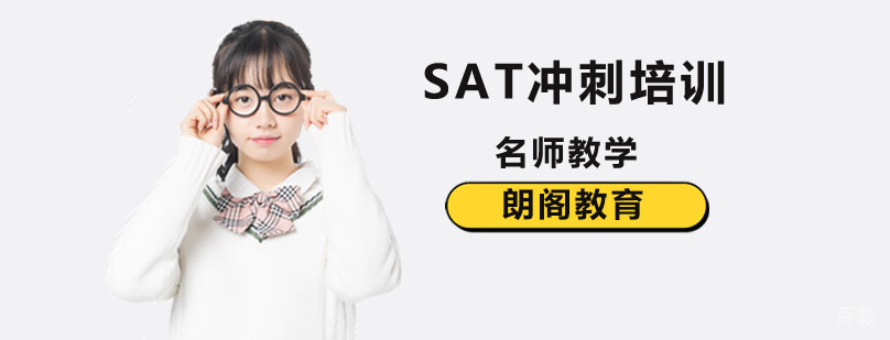 北京SAT冲刺培训班,北京SAT冲刺班,北京SAT冲刺辅导班,北京SAT冲刺培训