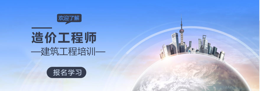 济南造价工程师实务培训课程