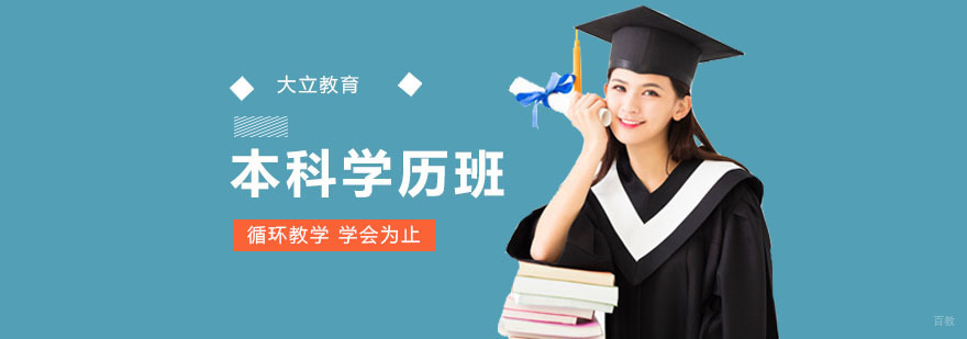 本科学历培训班