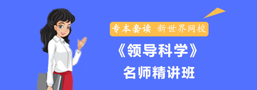 《领导科学》精讲班