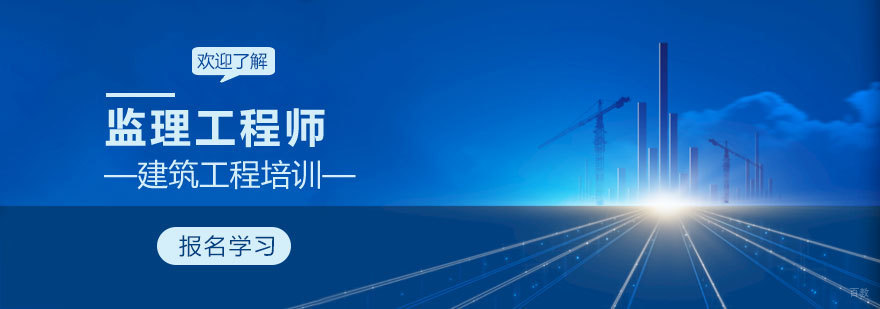 济南监理工程师实战培训