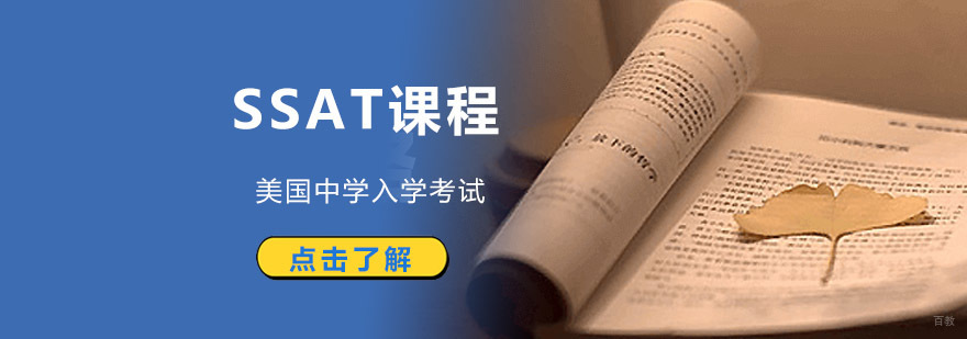 成都SSAT考试培训,美国中学入学考试培训,ssat培训哪家机构强