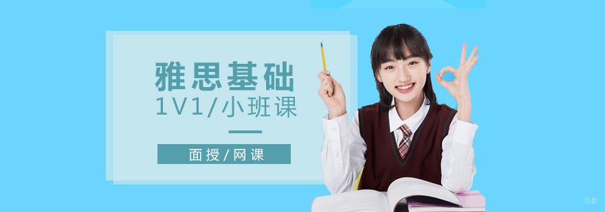 上海雅思基础培训课程展示