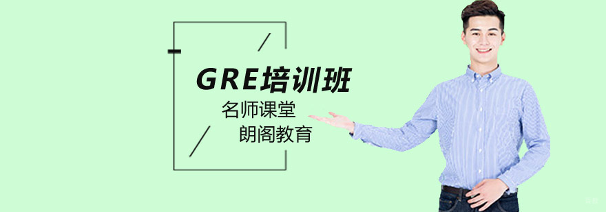 北京gre考试培训,北京gre培训哪个好,北京gre培训学校,北京gre培训机构哪家好