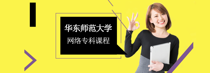 华东师范大学网络专科课程
