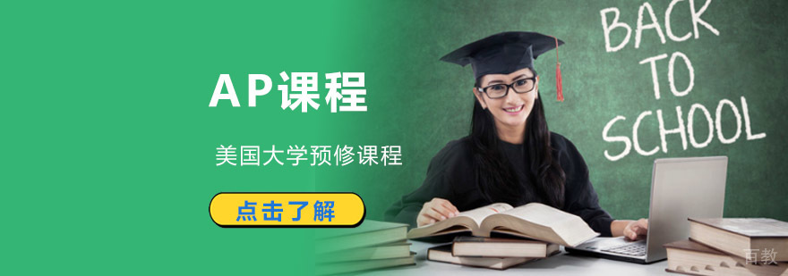 成都AP培训课程
