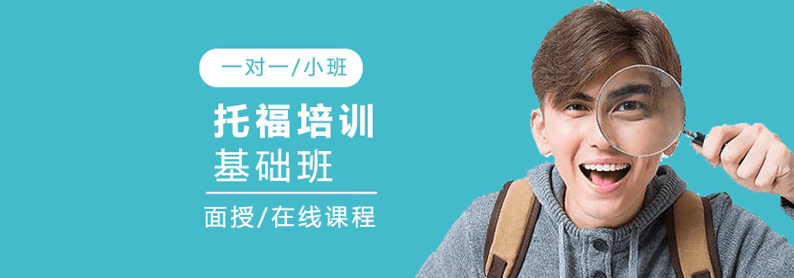 上海托福培训基础班