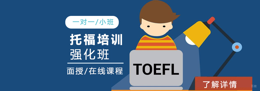 上海托福强化培训课程