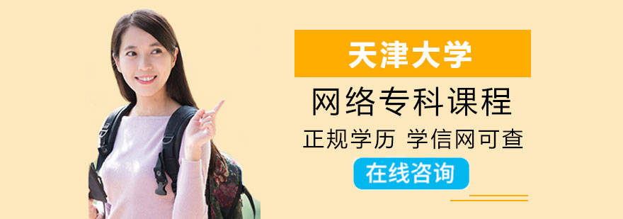 天津大学网络专科课程
