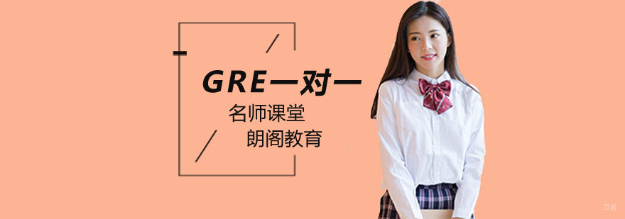 北京GRE一对一培训,北京GRE一对一辅导,北京GRE一对一培训学校