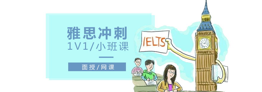 上海雅思考前冲刺班