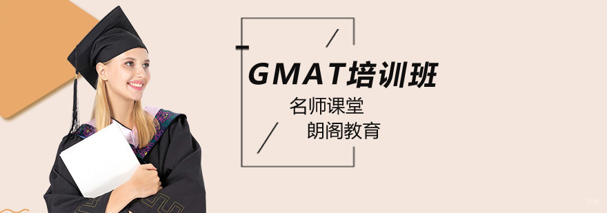 北京GMAT培训,北京gmat培训哪家好,北京gmat考试培训班,北京gmat辅导培训班